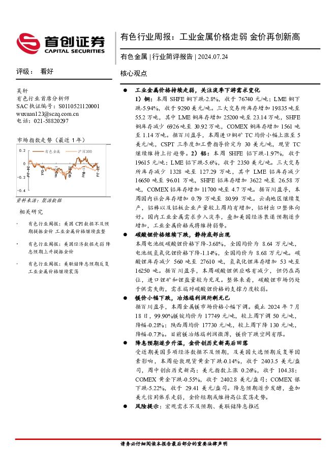 有色行业周报：工业金属价格走弱 金价再创新高 首创证券 2024-07-25（18页） 附下载