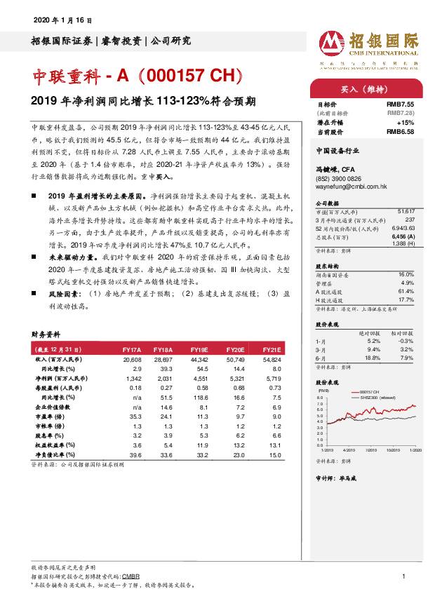 中联重科 2019年净利润同比增长113-123%符合预期 招银国际 2020-01-17