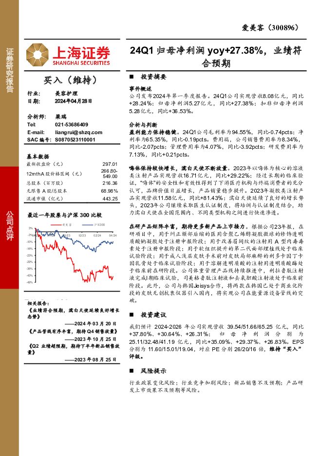爱美客 公司点评：24Q1归母净利润yoy+27.38%，业绩符合预期 上海证券 2024-04-29（4页） 附下载