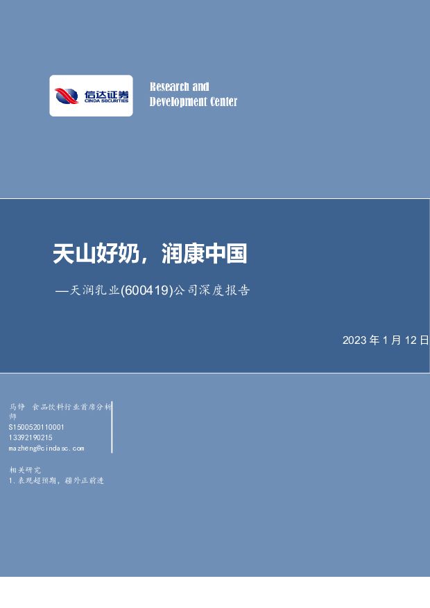 天润乳业 公司深度报告：天山好奶，润康中国 信达证券 2023-01-12 附下载