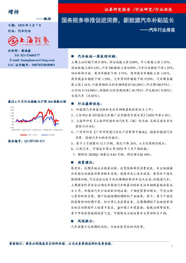 汽车行业周报：国务院多举措促进消费，新能源汽车补贴延长 上海证券 2020-04-07