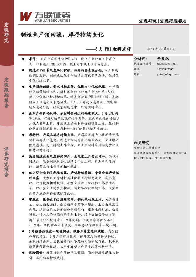 6月PMI数据点评：制造业产销回暖，库存持续去化 万联证券 2023-07-03（7页） 附下载