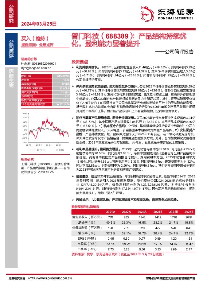 普门科技 公司简评报告：产品结构持续优化，盈利能力显著提升 东海证券 2024-03-25（3页） 附下载