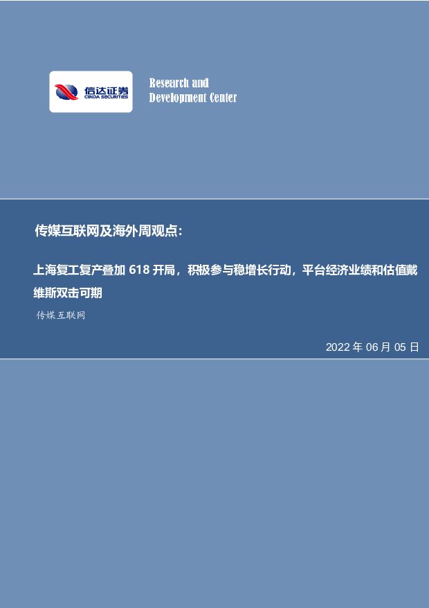 传媒互联网及海外周观点：上海复工复产叠加618开局，积极参与稳增长行动，平台经济业绩和估值戴维斯双击可期 信达证券 2022-06-06 附下载