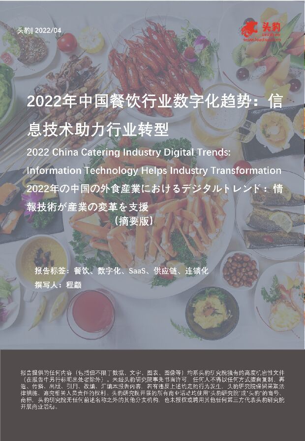 2022年中国餐饮行业数字化趋势：信息技术助力行业转型（摘要版） 头豹研究院 2022-06-06 附下载