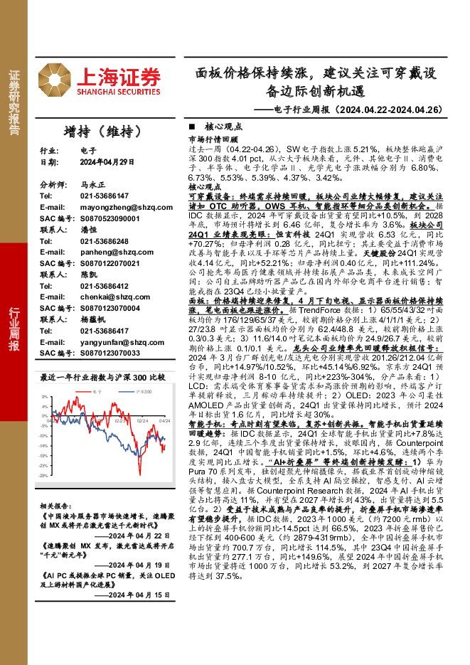 电子行业周报：面板价格保持续涨，建议关注可穿戴设备边际创新机遇 上海证券 2024-05-21（9页） 附下载