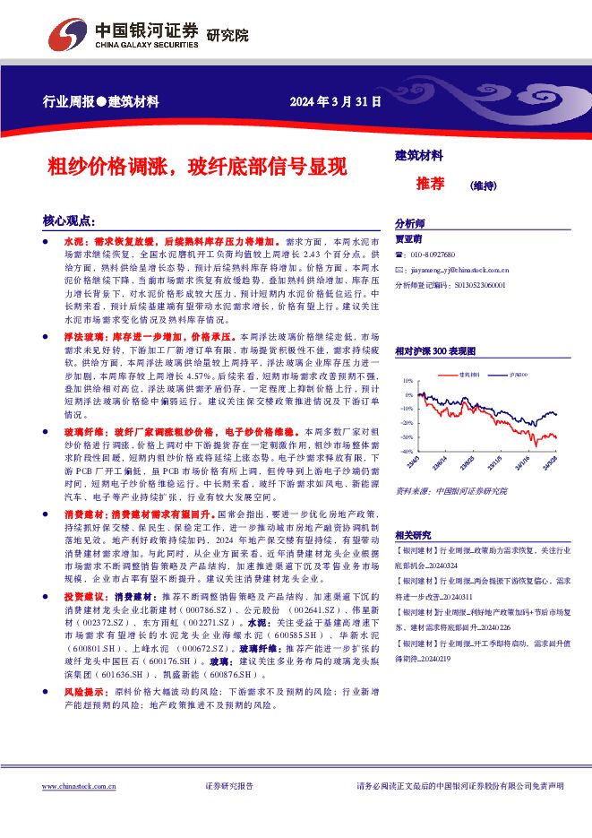 建筑材料行业周报：粗纱价格调涨，玻纤底部信号显现 中国银河 2024-04-02（12页） 附下载