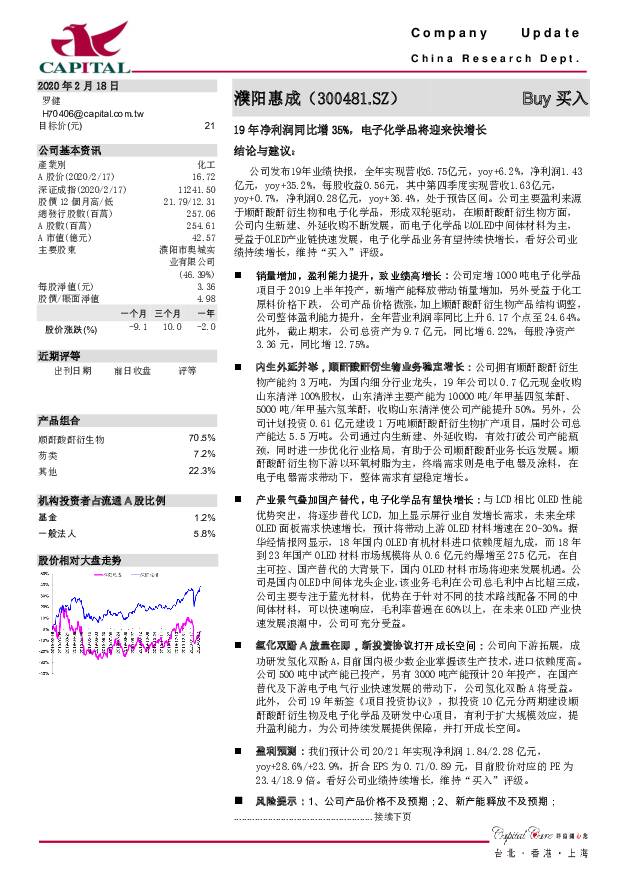 濮阳惠成 19年净利润同比增35%，电子化学品将迎来快增长 群益证券 2020-02-18