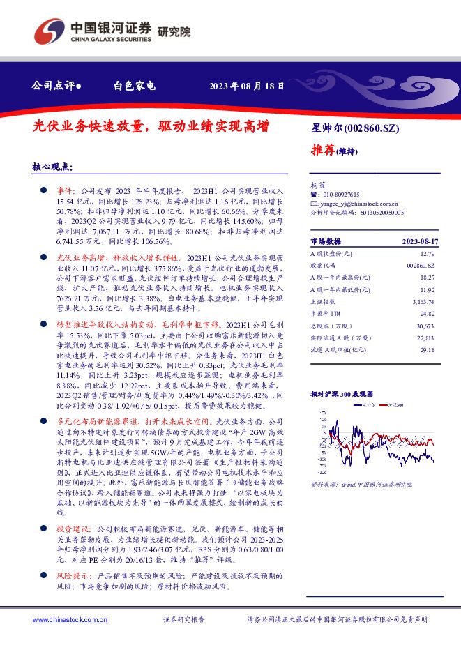 星帅尔 光伏业务快速放量，驱动业绩实现高增 中国银河 2023-08-18（4页） 附下载