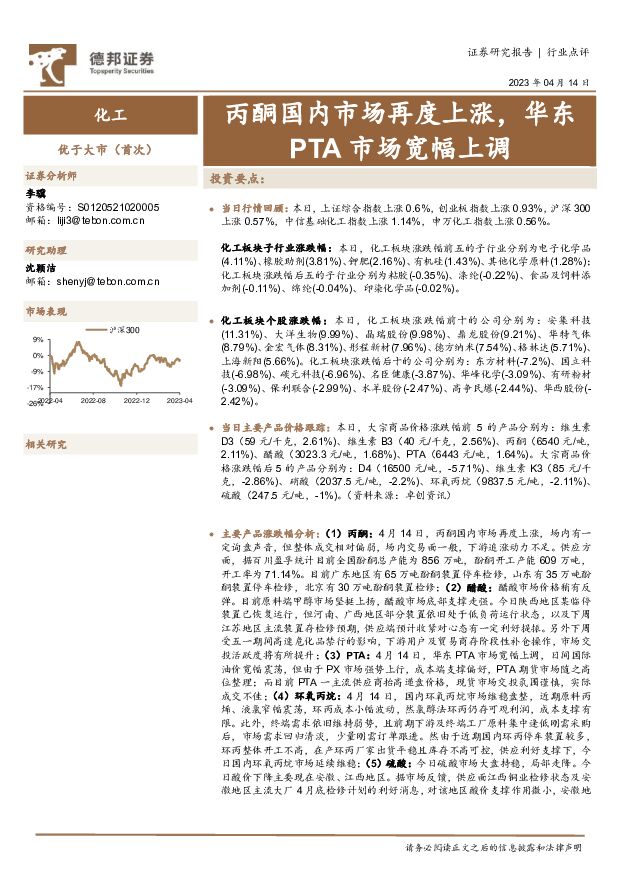 化工：丙酮国内市场再度上涨，华东PTA市场宽幅上调 德邦证券 2023-04-17 附下载