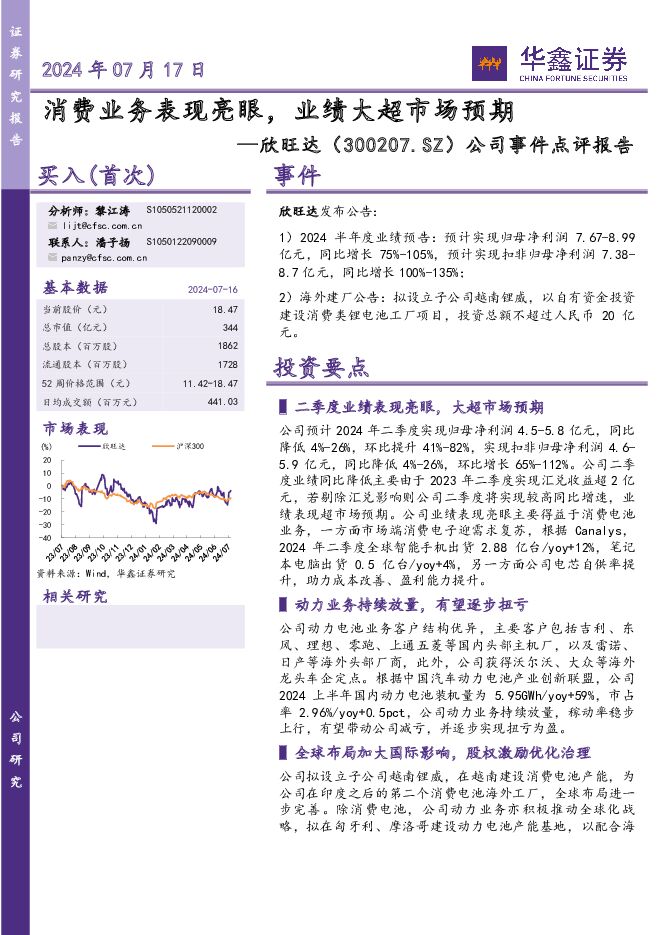 欣旺达 公司事件点评报告：消费业务表现亮眼，业绩大超市场预期 华鑫证券 2024-07-17（5页） 附下载