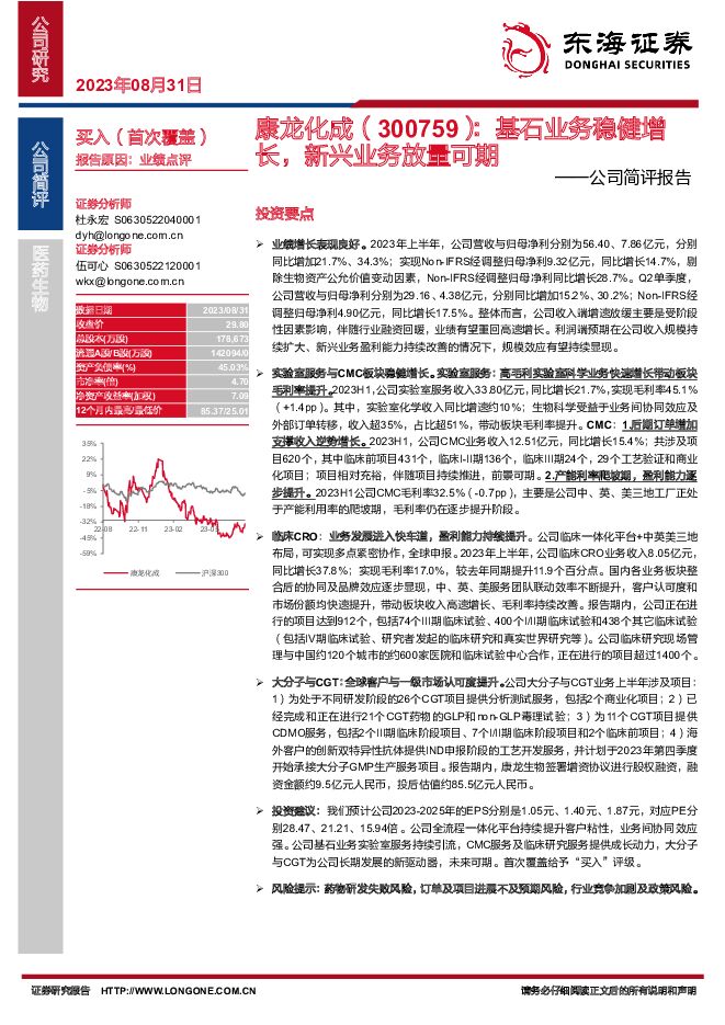 康龙化成 公司简评报告：基石业务稳健增长，新兴业务放量可期 东海证券 2023-08-31（16页） 附下载