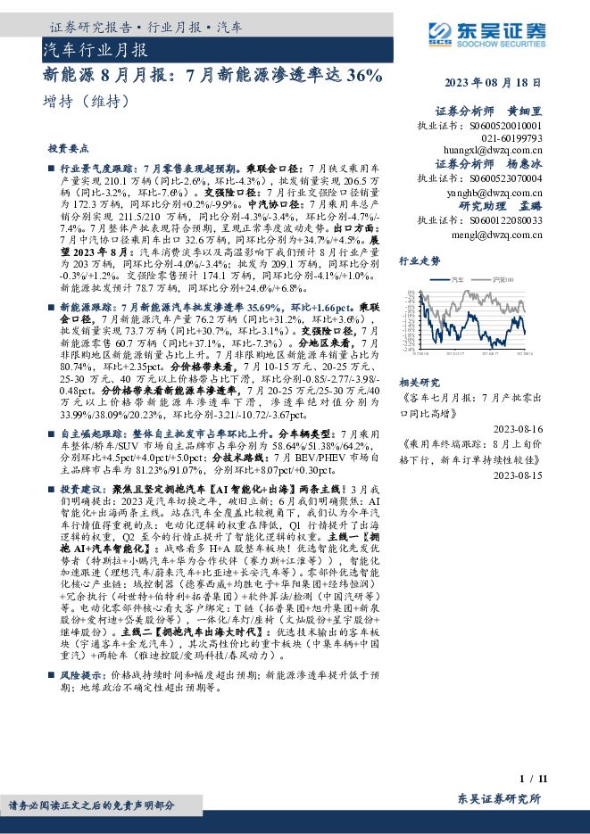 新能源8月月报：7月新能源渗透率达36% 东吴证券 2023-08-18（11页） 附下载