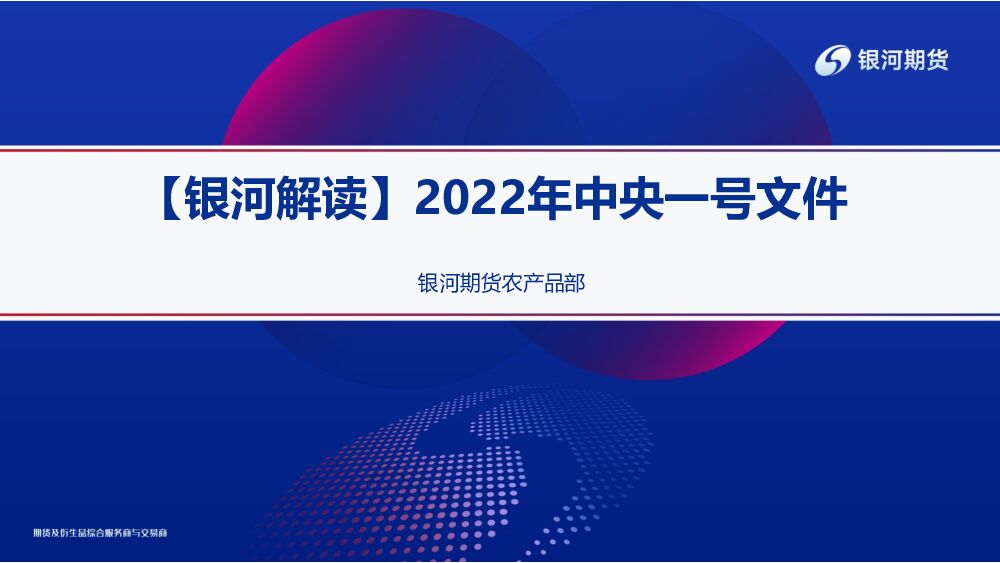 【银河解读】2022年中央一号文件 银河期货 2022-02-23 附下载