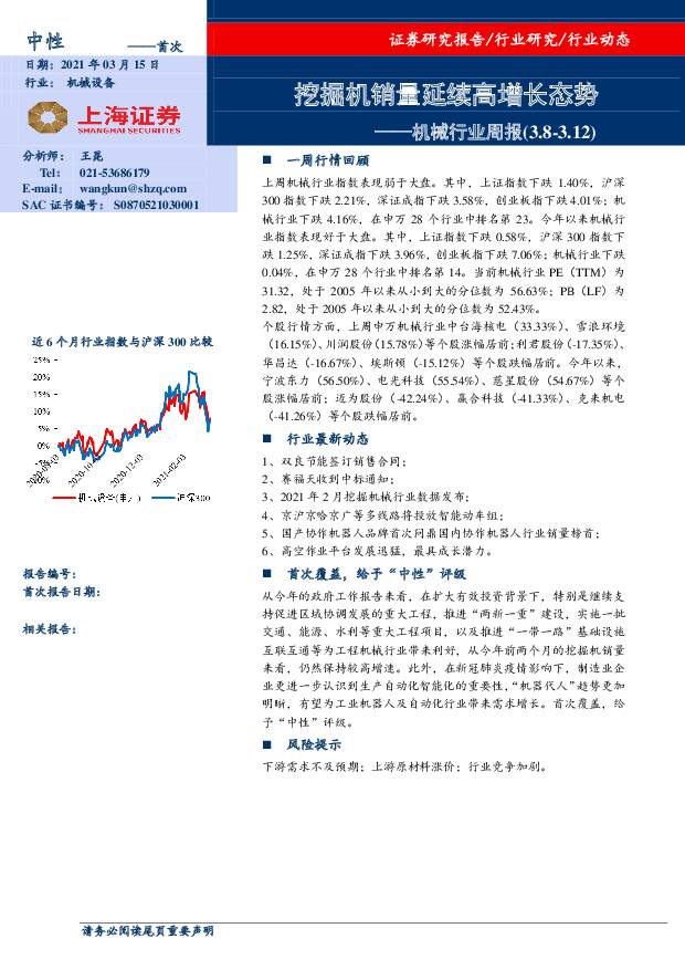 机械行业周报：挖掘机销量延续高增长态势 上海证券 2021-03-15