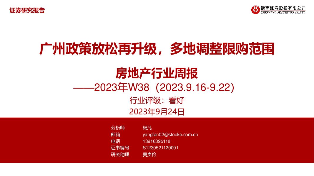 房地产行业周报2023年W38：广州政策放松再升级，多地调整限购范围 浙商证券 2023-09-25（17页） 附下载