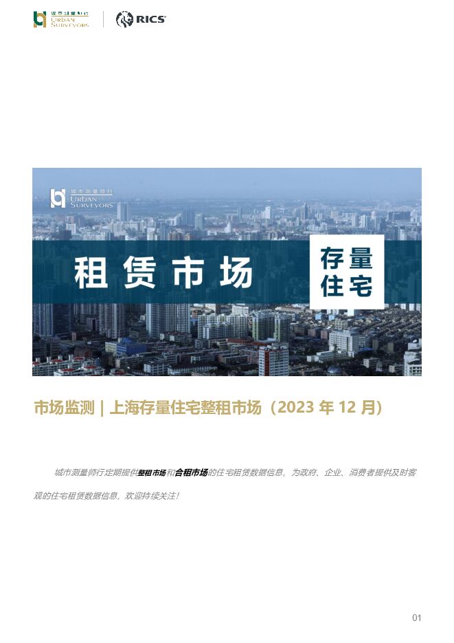 房地产市场监测：上海存量住宅整租市场（2023年12月） 城市测量师行 2024-01-09（10页） 附下载