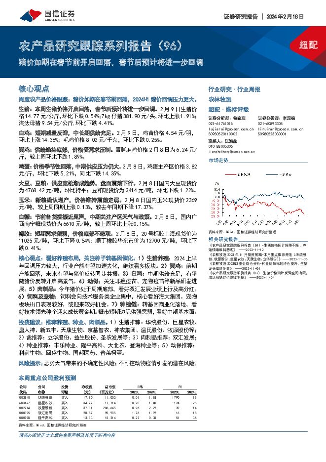 农产品研究跟踪系列报告（96）：猪价如期在春节前开启回落，春节后预计将进一步回调 国信证券 2024-02-18（27页） 附下载