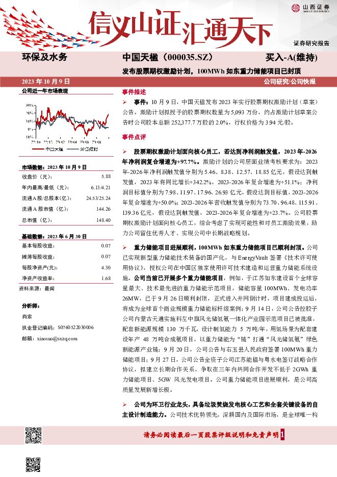中国天楹 发布股票期权激励计划，100MWh如东重力储能项目已封顶 山西证券 2023-10-10（5页） 附下载