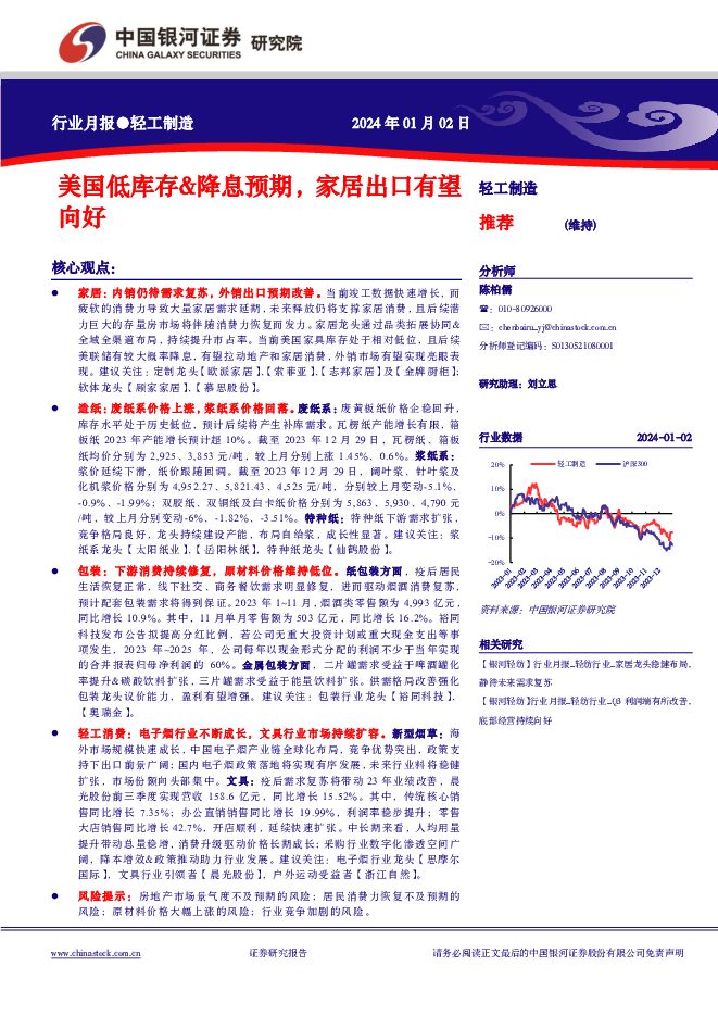轻工制造行业月报：美国低库存&降息预期，家居出口有望向好 中国银河 2024-01-03（19页） 附下载