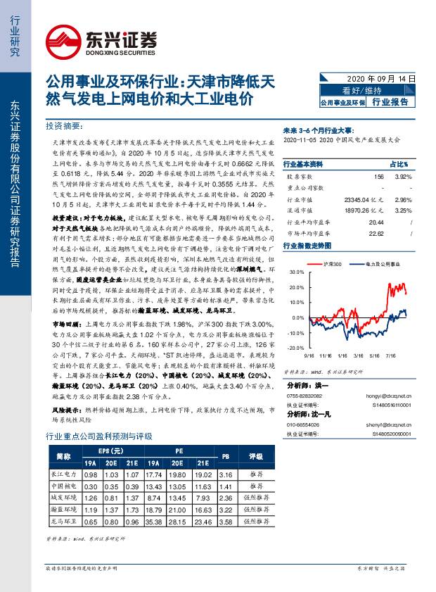 公用事业及环保行业：天津市降低天然气发电上网电价和大工业电价 东兴证券 2020-09-14
