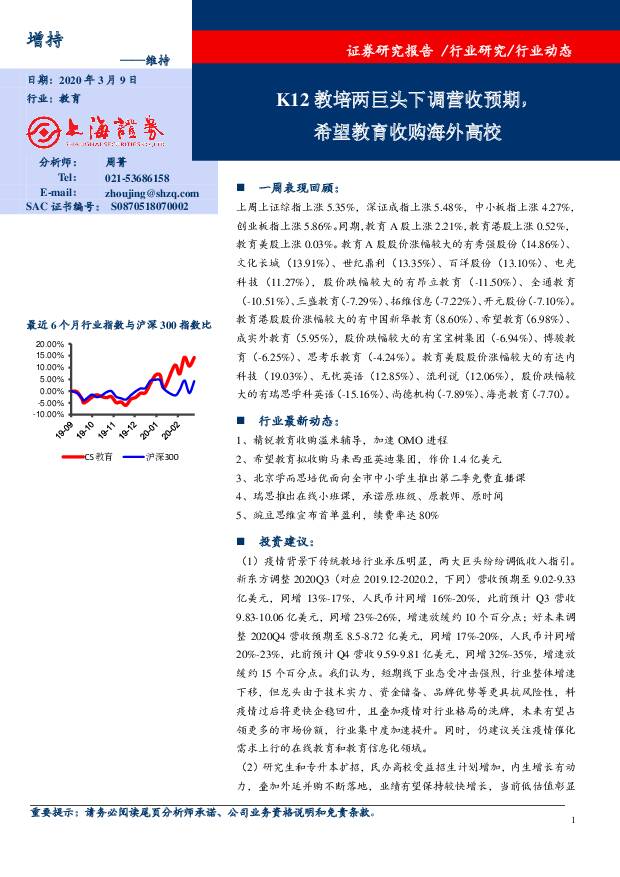 教育行业动态：K12教培两巨头下调营收预期，希望教育收购海外高校 上海证券 2020-03-09