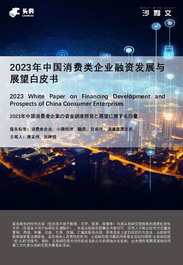 2023年中国消费类企业融资发展与展望白皮书 头豹研究院 2023-10-11（54页） 附下载
