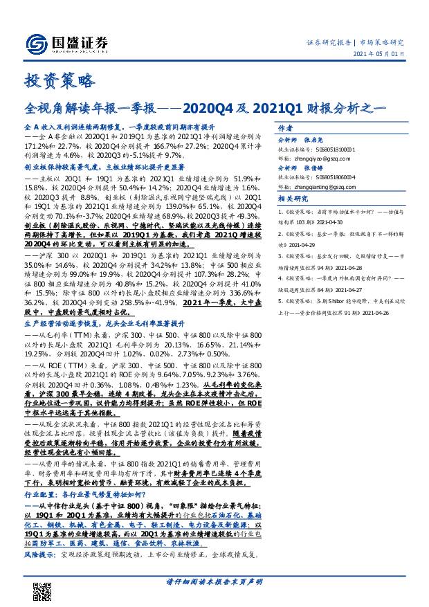 2020Q4及2021Q1财报分析之一：全视角解读年报一季报 国盛证券 2021-05-07