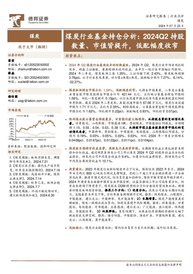 煤炭行业基金持仓分析：2024Q2持股数量、市值皆提升，低配幅度收窄 德邦证券 2024-07-24（9页） 附下载