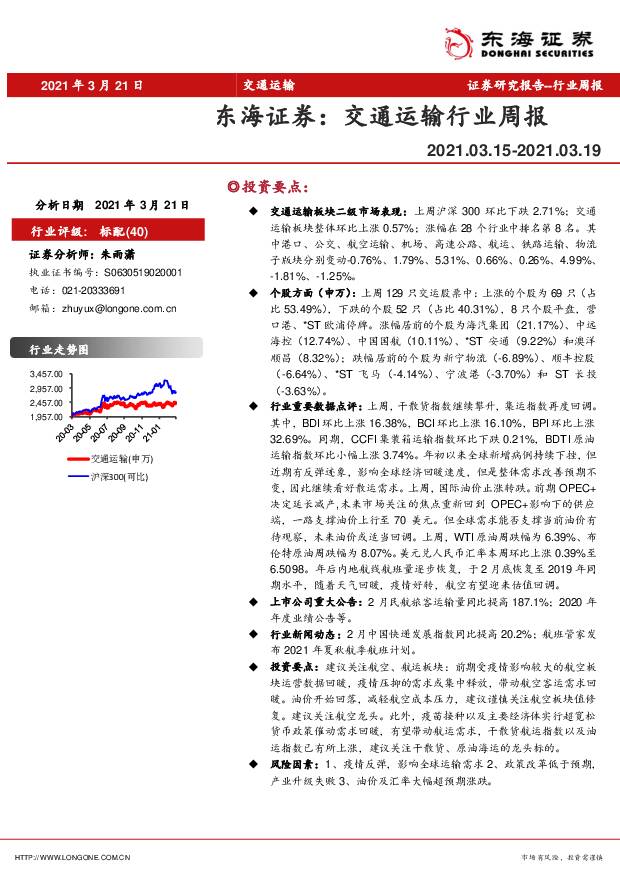 交通运输行业周报 东海证券 2021-03-25