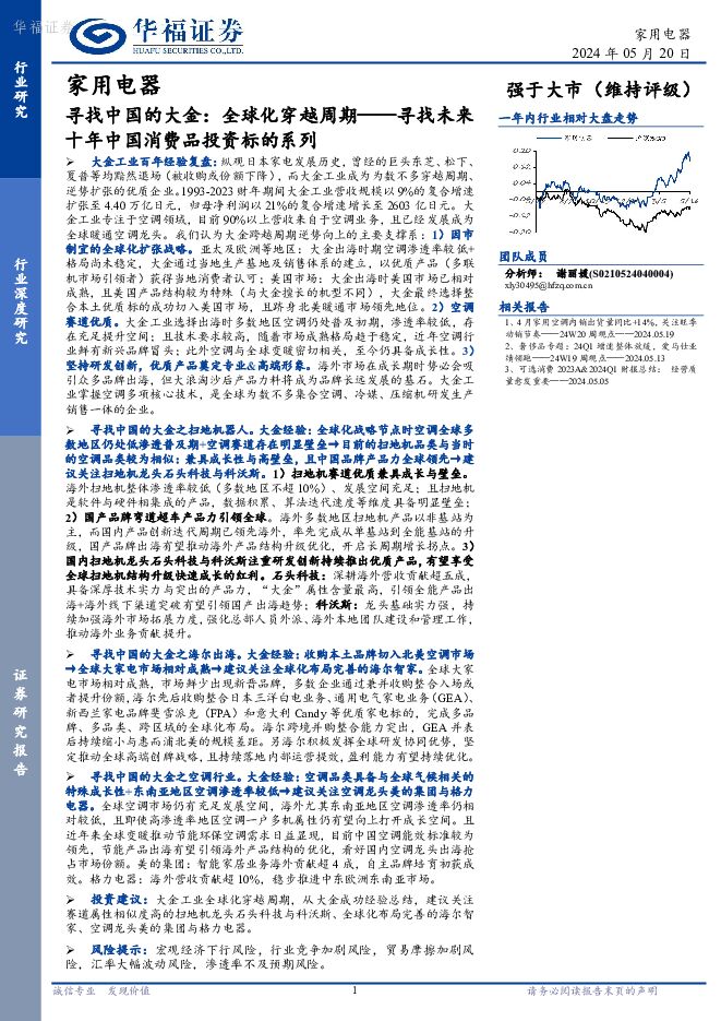 家用电器行业深度研究：寻找中国的大金：全球化穿越周期——寻找未来十年中国消费品投资标的系列 华福证券 2024-05-20（49页） 附下载