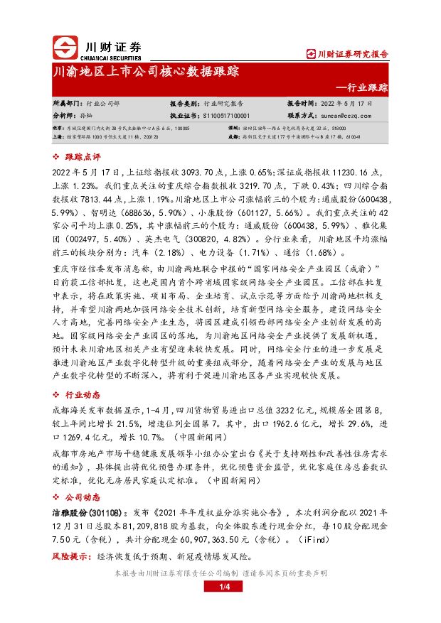 川渝地区上市公司核心数据跟踪 川财证券 2022-05-19 附下载