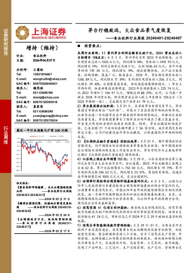 食品饮料行业周报：茅台行稳致远，大众食品景气度恢复 上海证券 2024-04-12（19页） 附下载