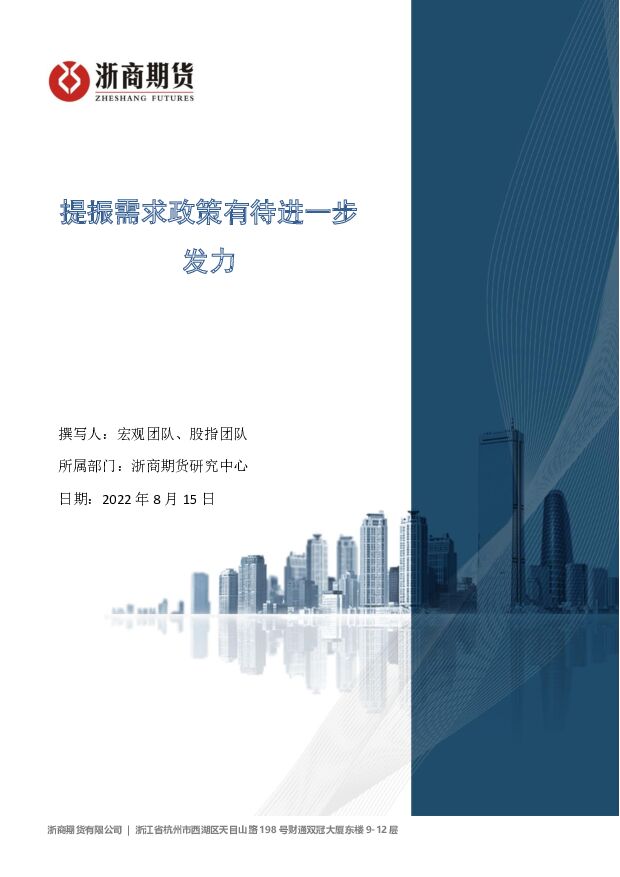 提振需求政策有待进一步发力 浙商期货 2022-08-16 附下载