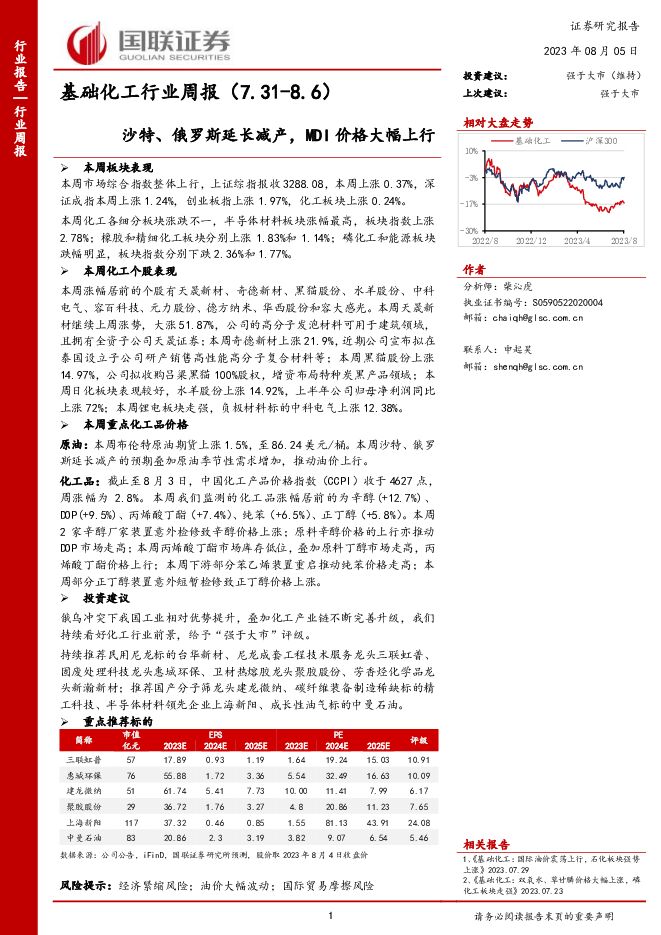 基础化工行业周报：沙特、俄罗斯延长减产，MDI价格大幅上行 国联证券 2023-08-06（14页） 附下载