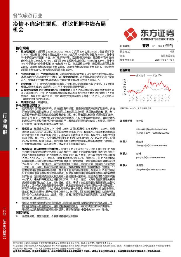 餐饮旅游行业周报：疫情不确定性重现，建议把握中线布局机会 东方证券 2021-08-18