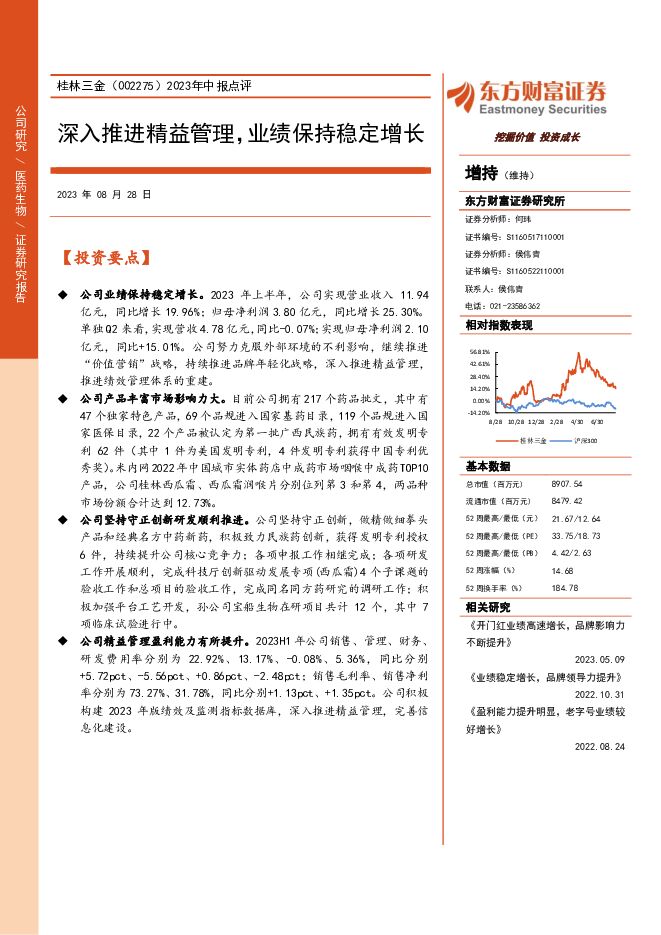 桂林三金 2023年中报点评：深入推进精益管理，业绩保持稳定增长 东方财富证券 2023-08-28（4页） 附下载