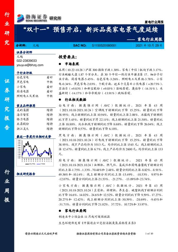 家电行业周报：“双十一”预售开启，新兴品类家电景气度延续 渤海证券 2021-10-31