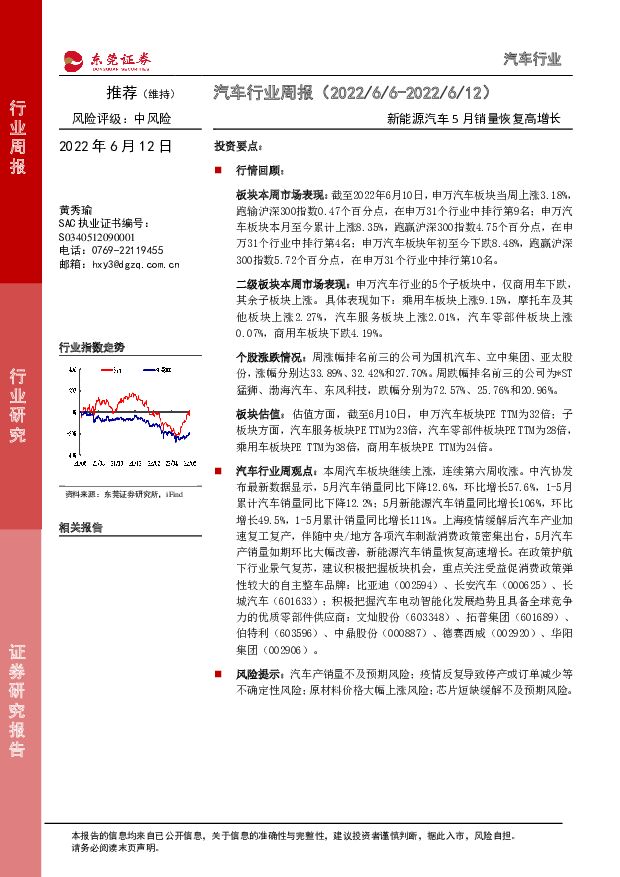 汽车行业周报：新能源汽车5月销量恢复高增长 东莞证券 2022-06-13 附下载