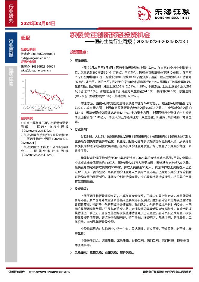 医药生物行业周报：积极关注创新药链投资机会 东海证券 2024-03-05（13页） 附下载
