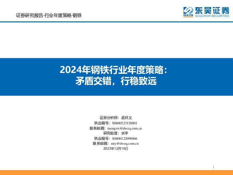 2024年钢铁行业年度策略：矛盾交错，行稳致远 东吴证券 2023-12-17（35页） 附下载