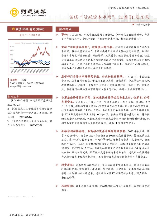 计算机行业点评报告：首提“活跃资本市场”，证券IT迎东风 财通证券 2023-07-31（2页） 附下载