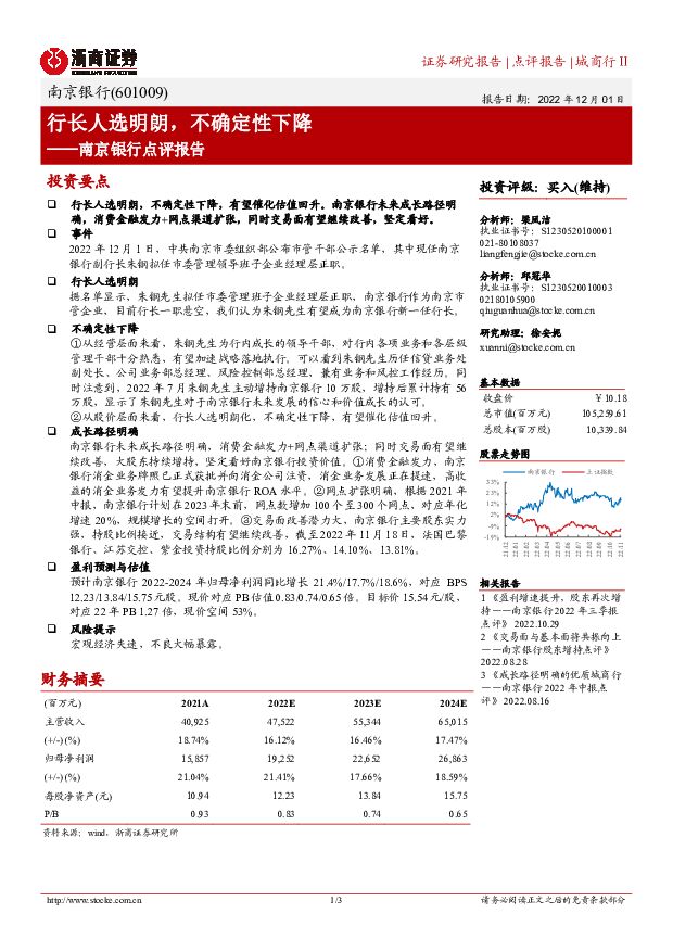 南京银行 南京银行点评报告：行长人选明朗，不确定性下降 浙商证券 2022-12-02 附下载