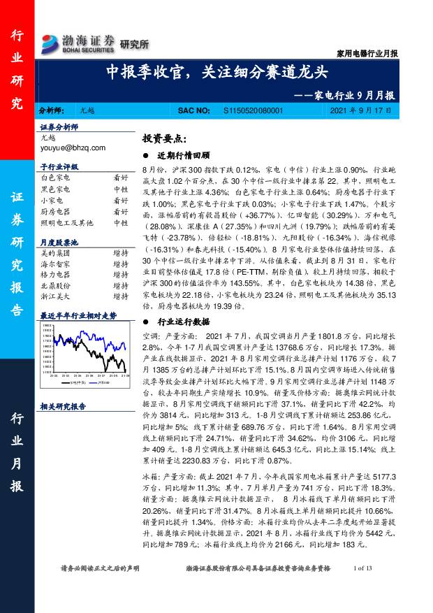 家电行业9月月报：中报季收官，关注细分赛道龙头 渤海证券 2021-09-17
