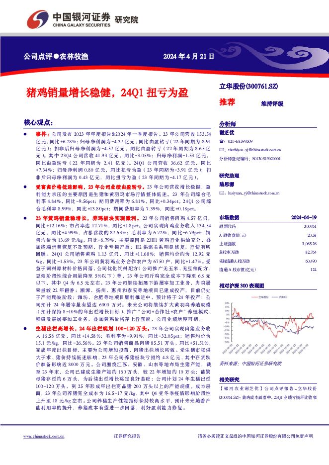 立华股份 猪鸡销量增长稳健，24Q1扭亏为盈 中国银河 2024-04-22（4页） 附下载