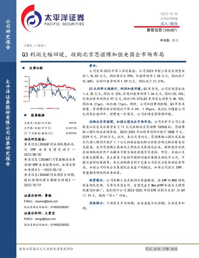 赛意信息 Q3利润大幅回暖，收购北京思诺博加强央国企市场布局 太平洋 2023-11-01（6页） 附下载