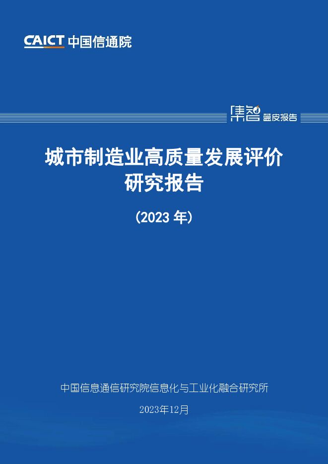 城市制造业高质量发展评价研究报告（2023年） 中国信通院 2023-12-04（48页） 附下载