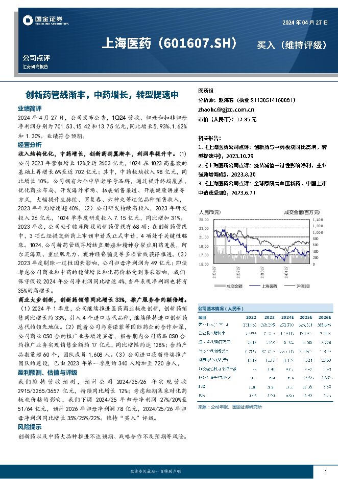 上海医药 创新药管线渐丰，中药增长，转型提速中 国金证券 2024-04-30（4页） 附下载