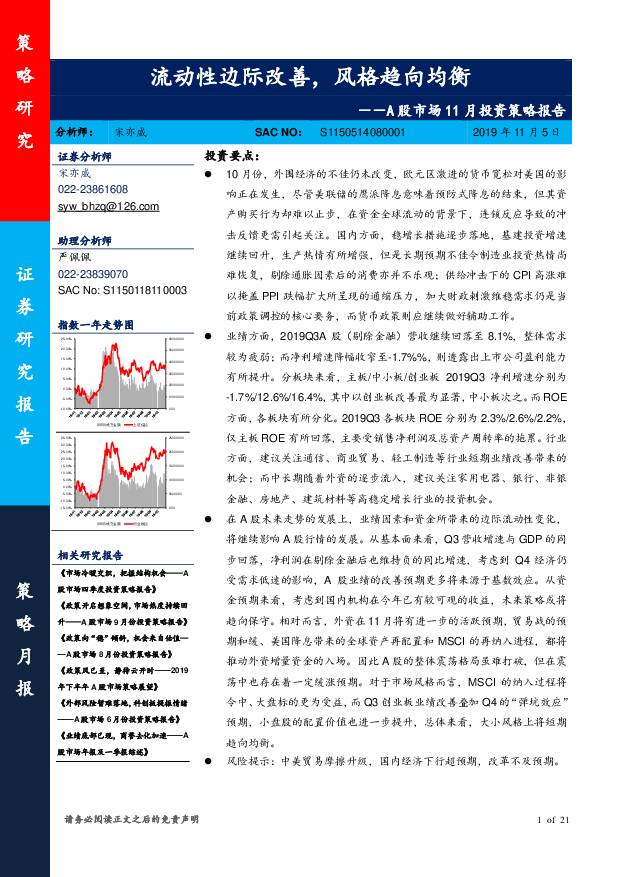 A股市场11月投资策略报告：流动性边际改善，风格趋向均衡 渤海证券 2019-11-07