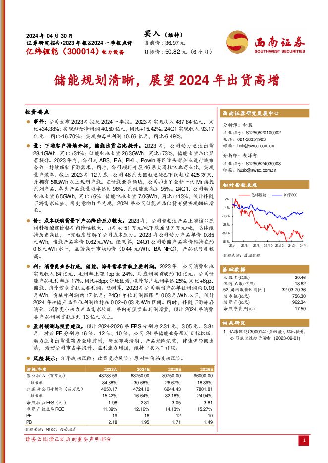 亿纬锂能 储能规划清晰，展望2024年出货高增 西南证券 2024-05-08（7页） 附下载